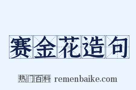 赛金花造句是什么意思的图片